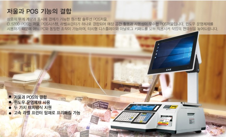 저울포스 일체형 카스 CAS CLPOS CL 5200 프로그램 포함 이력제 SCALE POS 정육식당 정육점 농수산 야채 청과 반찬 마라탕 사탕판매 아이스크림 원격지원 재고관리