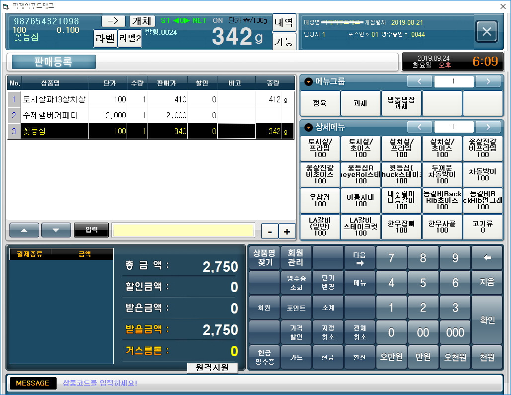 저울포스 프로그램 CAS CL-5500 카스 저울 이력제 SCALE POS 정육식당 정육점 농수산 야채 청과 재고관리 반찬가게 마라탕 사탕판매 아이스크림 원격지원 정육